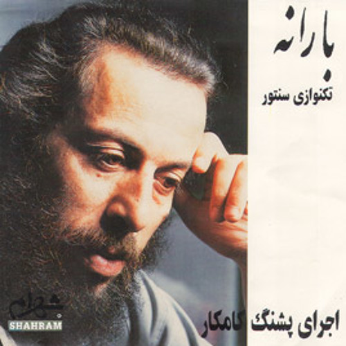 تکنوازی سنتور پشنگ کامکار بارانه