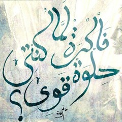 فاكرة لما كنتي حلوة أوي