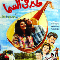 طير فى السما - ايمان البحر درويش