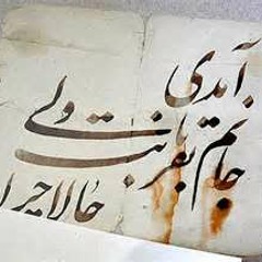 آمدی جانم به قربانت-شهریار-دکلمه رضا پیربادیان