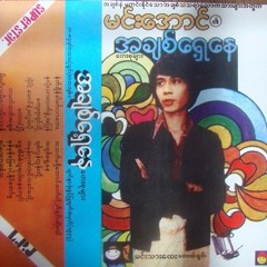 မင္းေအာင္ - နံနက္ခ်ိန္ခါ မဂၤလာေတး