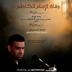بالسجن لينا - السيد شرف الستراوي at مسجد فاطمة الزهراء