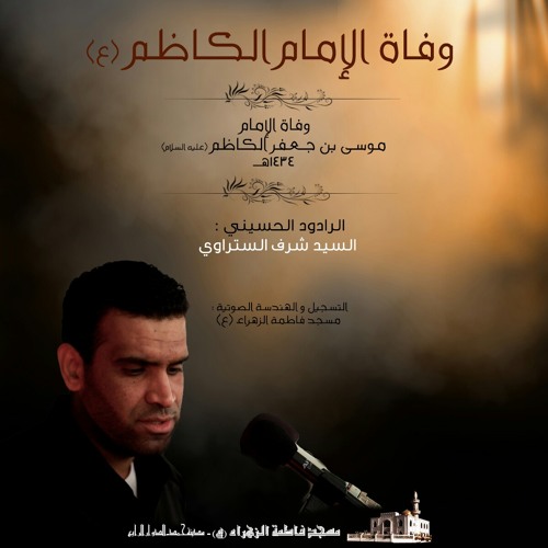 بالسجن لينا - السيد شرف الستراوي at مسجد فاطمة الزهراء