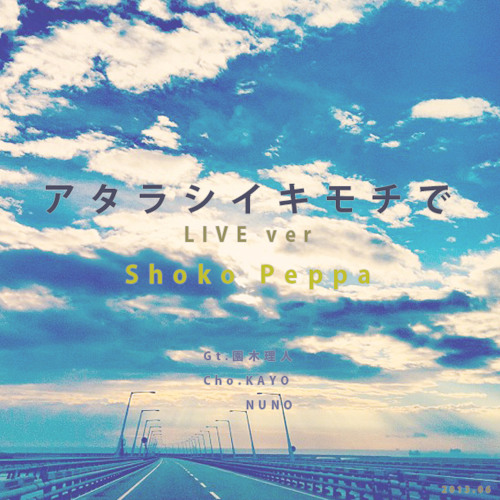 アタラシイキモチで 〜LIVE ver〜