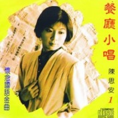 陈思安-怀念国语金曲（餐厅小唱) CD 1- 又是细雨(吉鲁巴）+ Lyrics