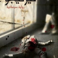 فيرتيجو - الجاسمي - محدش مرتاح