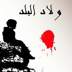 Wled el Balad - Bi Zakkerne Feek - بيذكّرني فيك - ولاد البلد