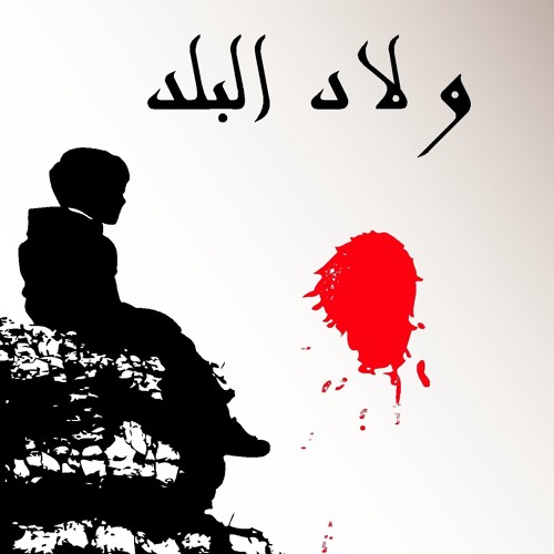 Wled el Balad - Bi Zakkerne Feek - بيذكّرني فيك - ولاد البلد