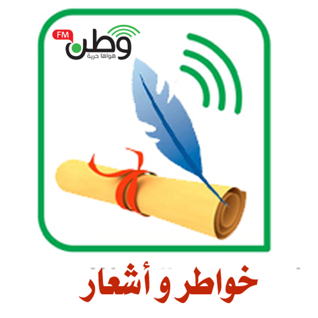 Stream وطن اف ام | خواطر و أشعار | الحلقة 15| WatanFM by Watan FM | وطن ...