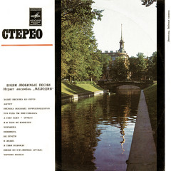 Анамбль Мелодия - Август (1973)