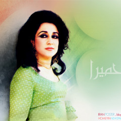 حمیرا و فریدون فرخزاد -من یه موجم تو یه ساحل