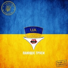 Пающие трусы - Романс о страстной любви (2012)