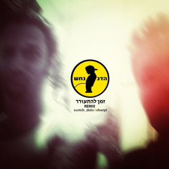 (sNs REMIX) הדג נחש - הזמן להתעורר