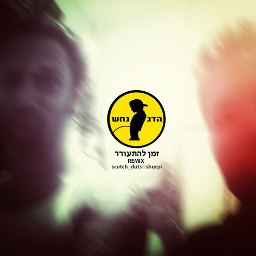 (sNs REMIX) הדג נחש - הזמן להתעורר