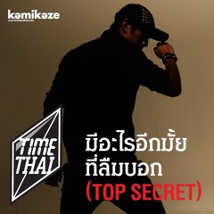 มีอะไรอีกมั้ยฯ / Top Secret • Timethai
