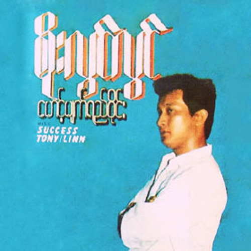 Soe Lwin Lwin - Maung Myet Yay Wine