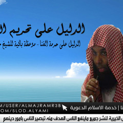الدليل على تحريم الاغاني - موعظة باكية - خالد الراشد