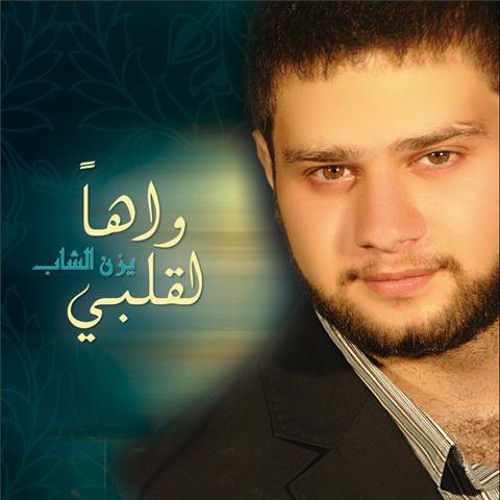 واهًا لِقَلْبي | أنشودة