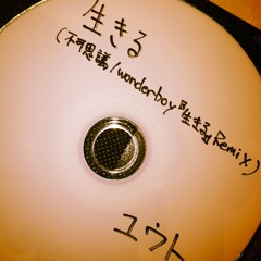生きる(不可思議/Wonderboy)Remix