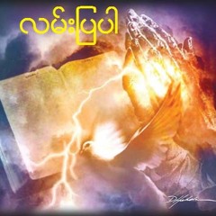 လမ္းျပပါ - ခ်စ္စမ္းေမာင္