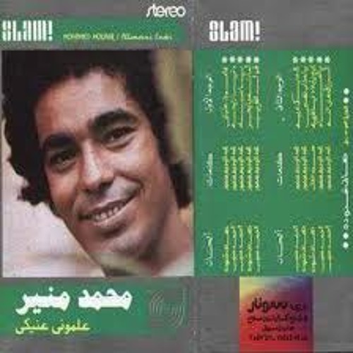 أمانة يا بحر - محمد منير