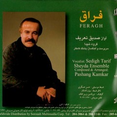 Chahar Mazrab Abuata - چهار مضراب ابوعطا(گروه شیدا)اثر استاد پشنگ کامکار