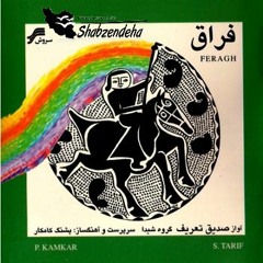 Chahar Mazrab Rast Panjgah - چهارمضراب راست پنجگاه ،اثر استاد کامکار(آلبوم فراق)گروه شیدا