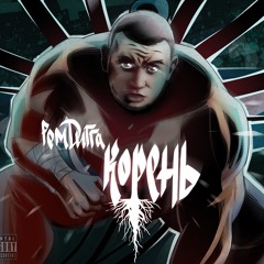 Рем Дигга - Центра