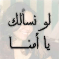 08 | لو نسألك يا أمنا - نرمين وهبه