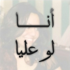 01 | أنا لو عليا - نرمين وهبه