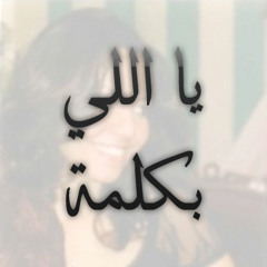 04 | يا اللي بكلمة - نرمين وهبه