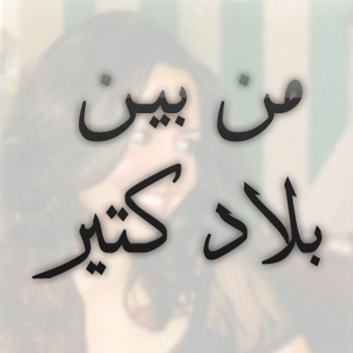 05 | من بين بلاد كتير- نرمين وهبه