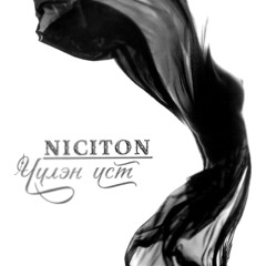 Никитон - Нар