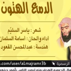 نشيد حق البكاء - اداء : اسامة السلمان - بجودة عالية
