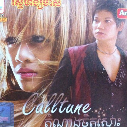 01 Calltune តំណាងចិត្តស្មោះ - ព្រាប សុវត្ថិ