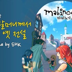 마비노기 - 할머니께서 들려주시던 옛 전설 (SHK Remake)