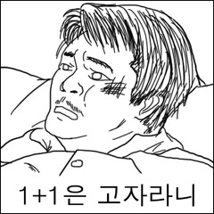 1+1은 고자라니 (SHK Mix) (귀요미 필수요소 리믹스)