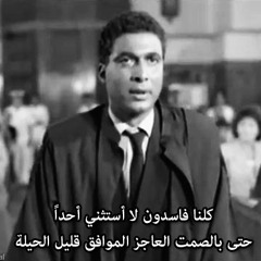 كلنا فاسدون_احمد ذكي