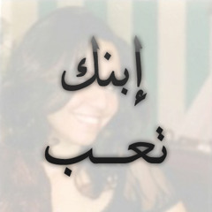 13 | إبنك تعب - نرمين وهبه