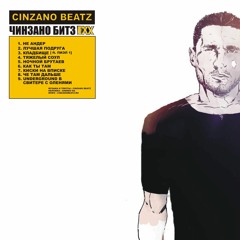 06 - CinZano BeatZ - Как Ты Там [prod. CinZano BeatZ]