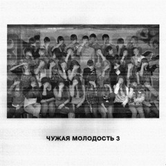 Дмитрий Вульфиус - Чужая Молодость 3