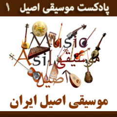 AsilMusic1 پادکست موسیقی اصیل ، شماره