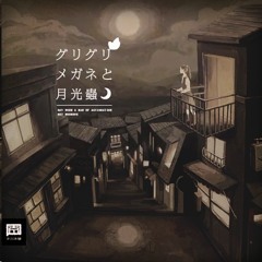 グリグリメガネと月光蟲 古川本舗 (isoshi Remix)