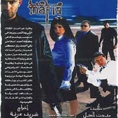 مدحت صالح _مافيا_لا حتأخد ايه