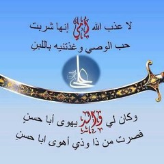 لاعذب الله امي أنها شربت حب الوصي وغذتنيه باللبن / الرادود جعفر ياجدك