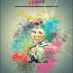 الخطيئة