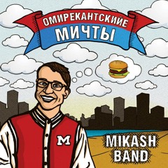 Mikash Band - Террорист [ОМИРЕКАНТСКИЙЕ МИЧТЫ 2013]