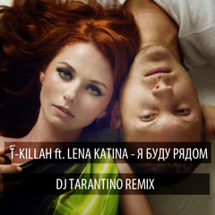 T-Killah ft. Lena Katina - Я Буду Рядом (Dj Tarantino Remix)