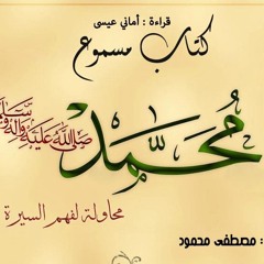 5-محمد صانع الرجال
