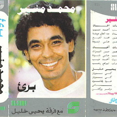 عطشان - محمد منير
